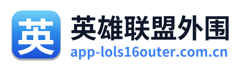 英雄联盟外围